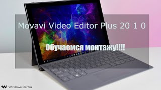 Movavi Video Editor Plus 2020 Обучаемся монтажу!!!! Быстро и легко создаем видео!!!! Movavi Video Editor Plus 2020 Обучаемся монтажу!!!! Быстро и легко создаем видео!!!!
