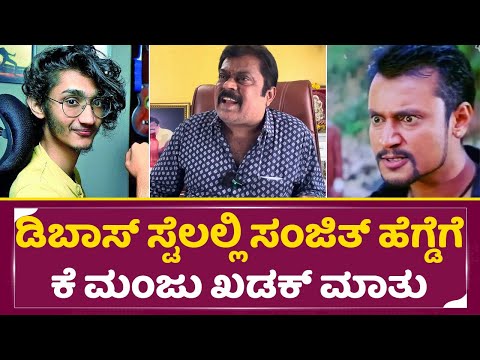 ಡಿಬಾಸ್ ಸ್ಟೈಲಲ್ಲಿ ಸಂಜಿತ್ ಹೆಗ್ಡೆಗೆ ಕೆ ಮಂಜು ಖಡಕ್ ಮಾತು |K Manju Angry Talks about Sanjith Hegde | SStv ಡಿಬಾಸ್ ಸ್ಟೈಲಲ್ಲಿ ಸಂಜಿತ್ ಹೆಗ್ಡೆಗೆ ಕೆ ಮಂಜು ಖಡಕ್ ಮಾತು |K Manju Angry Talks about Sanjith Hegde | SStv