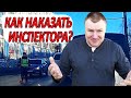 ▶️ ЛЮБОЙ ВОДИТЕЛЬ МОЖЕТ НАКАЗАТЬ ИНСПЕКТОРА ДПС — надо просто позвонить в дежурную часть ГИБДД!