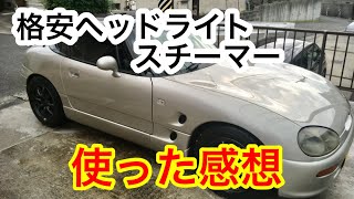 格安ヘッドライトスチーマー使ってみた!意外といける♬カプチーノ他に施工 格安ヘッドライトスチーマー使ってみた!意外といける♬カプチーノ他に施工