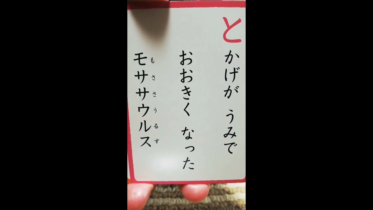 息子２ 恐竜ひらがなかるたクイズ Youtube