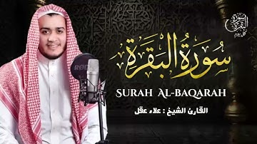 سورة البقرة كل يوم🕒 حصن للبيت وطرد للشياطين  تلاوة خاشعة للقارئ علاء عقلSurah baqarah