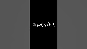 إِنَّ المُتَّقينَ في جَنّاتٍ وَنَعيمٍ || كروما قران كريم شاشة سوداء || محمد صديق المنشاوي