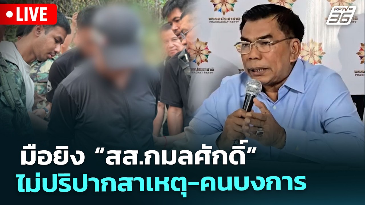 🔴 Live เที่ยงทันข่าว | มือยิง “สส.กมลศักดิ์” ไม่ปริปากสาเหตุ-คนบงการ | 23 เม.ย. 69