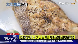 吃鱈魚卻來大比目魚 知名鐵板燒爆違規|TVBS新聞 @TVBSNEWS02