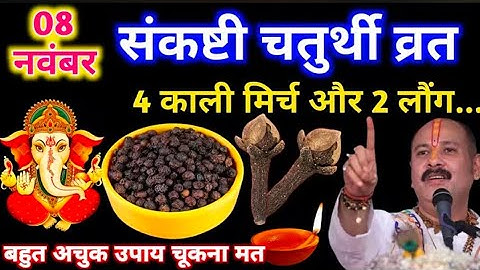 8 नवम्बर शनिवार संकष्टी चतुर्थी तिथि को 4 काली मिर्च और 2 लौंग वाला उपाय जरूर करे| pandit mishra ji