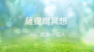 ｜薩提爾的52個冥想練習｜- 46 - 感謝一個人 ＃薩提爾 ＃冥想  #靜心 #satir  #與自己和解 #冰山理論