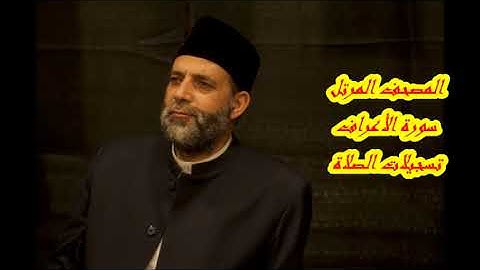 @ 7 سورة ( الأعراف )     حسن صالح     hassan saleh