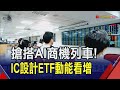 首檔半導體IC設計ETF動能看增！採取季配息.季定審 納入收益平準金機制｜非凡財經新聞｜20240522