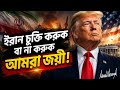 ইরান চুক্তি করুক বা না করুক আমরা জয়ী: ট্রাম্প #youtube 