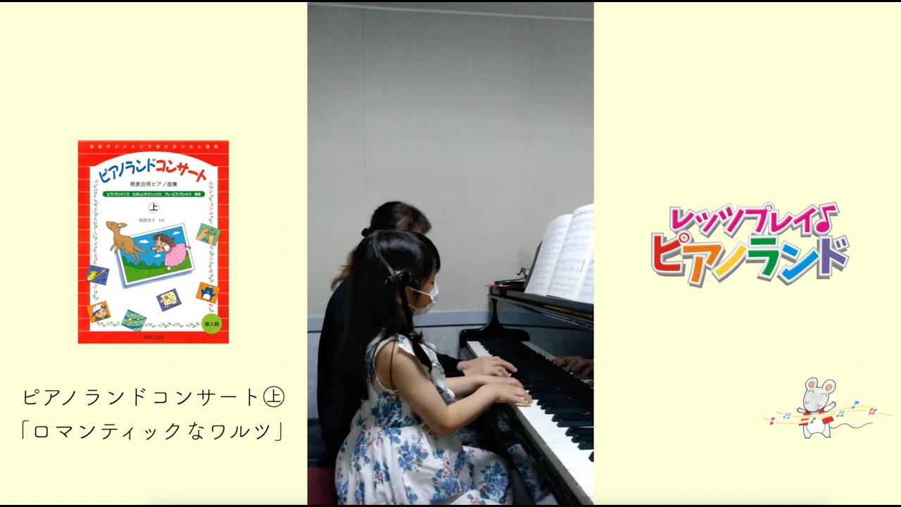 レッツプレイ♪ピアノランド♯61 ロマンティックなワルツ『ピアノ
