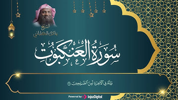 سورة العنكبوت مكتوبة كاملة | للشيخ عادل الكلباني | تلاوة مرتلة 🌹🌹