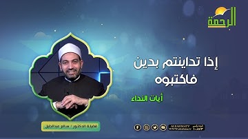 إذا تداينتم بدين فاكتبوه || آيات النداء || د : سالم عبدالجليل