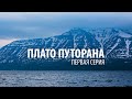 ПЛАТО ПУТОРАНА. Серия 1