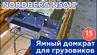 Ямный домкрат для грузовиков NORDBERG N501T (15 тонн)