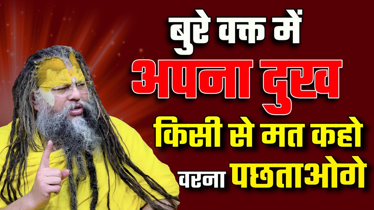 बुरे वक्त में अपना दुख किसी से मत कहो | Premanand Ji Maharaj