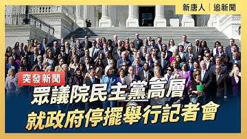 眾議院民主黨高層就政府停擺舉行記者會｜ #新唐人電視台10/14/2025