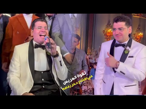 تلاوة للعريس في افتتاح حفل زفافه أحدث حالة غير عادية في القاعة حفل زفاف الشيخ ياسر الشرقاوي روعة 