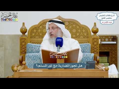 3966 - هل تجوز المضاربة مع غير المسلم؟ - عثمان الخميس