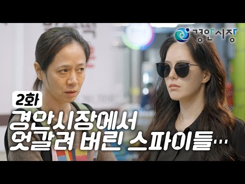 웹드라마 숏폼드라마  경안시장에서 엇갈려 버린 스파이들 Ep.2 홍보영상