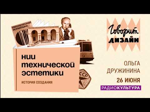 Говорит дизайн | Часть 1. НИИ технической эстетики. История создания. 26.06.2020