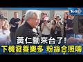 黃仁勳來台了! 下機發養樂多 粉絲合照嗨｜TVBS新聞 @TVBSNEWS02