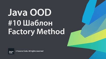 #10 Шаблон Factory Method / Java OOD / Source Code ⚠️ Deprecated