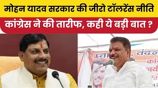 MP News: Mohan Yadav सरकार ने अपनाई जीरो टॉलरेंस की नीति, Congress ने की तारीफ, कही ये बड़ी बात