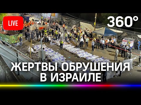 Жертвы обрушения и давки на религиозном празднике в Израиле, погибли более 40 человек