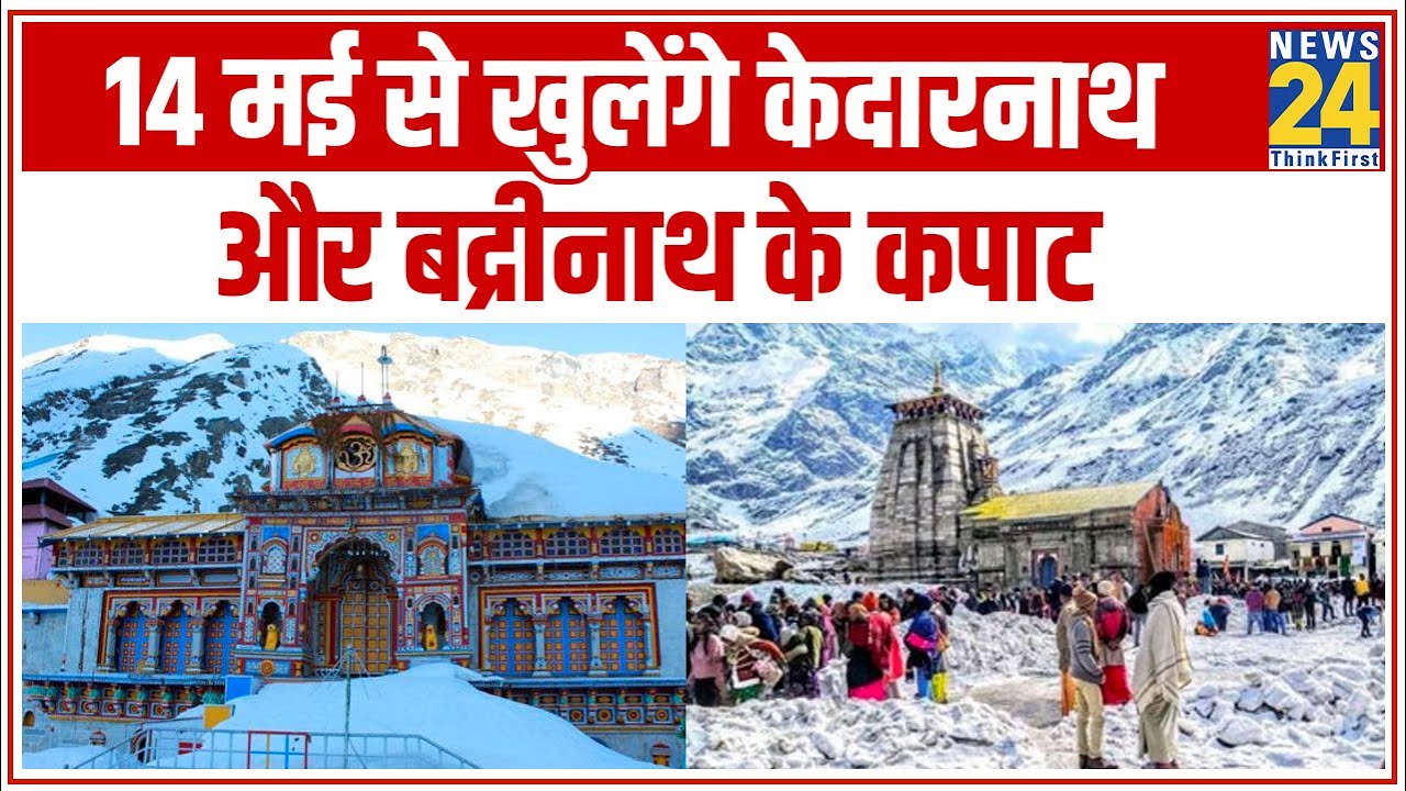 14 और 15 May को खुलेंगे Kedarnath और Badrinath के कपाट || News24