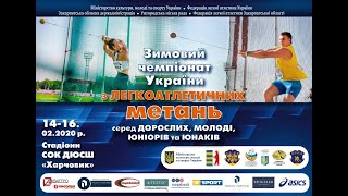 16.02.2020-Зимовий чемпіонат України з легкоатлетичних метань