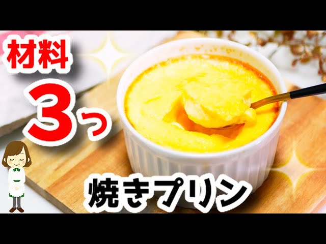 材料３つ オーブン不要でお手軽 滑らかに焼ける 焼きプリン No Oven Baked Pudding Youtube