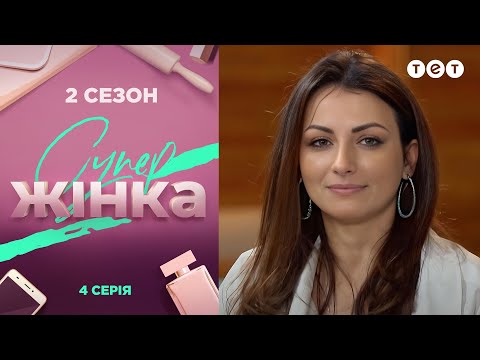 Видео: СуперЖінка 2 сезон 4 выпуск