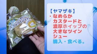 【ヤマザキ】【縦画面】今日のオヤツは「なめらかなカスタードと濃厚ホイップの大きなツインシュー」カスタードがうまいシュークリームおすすめです。