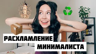 Минимализм без фанатизма 🌸весеннее расхламление