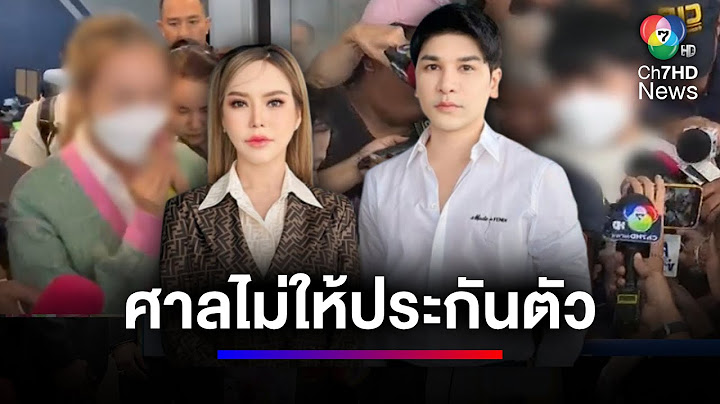 "แม่ตั๊ก-ป๋าเบียร์" ไม่ได้ประกันตัวในชั้นศาลฯ | สนามข่าว 7 สี