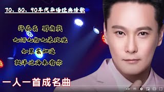 80、90年代經典懷舊金曲🎧 一人一首成名曲🎵那些年聽到就流淚的歌💖 華語不朽老歌合集|唱出一代人的青春回憶🌻單身情歌/周傳雄男人海洋打破魔咒版 /、鄧麗君、張學友、潘越雲、張清芳等經典歌手的代表作。