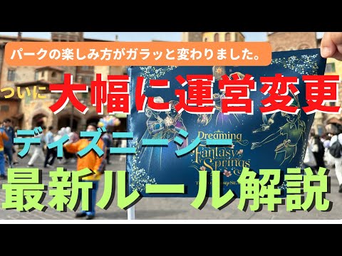 【ディズニーシー】え、一気に運営変更！同じパークとは思えない変貌を遂げた最新のパークルールを徹底解説！