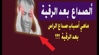 صداع الراس  والشقيقة بعد الرقية  اسبابه  وعلاجه   [السحر  ــ العين  ــ الحسد  ] ابو اسامة الراقي