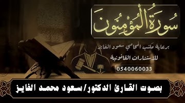 سورة ( المؤمنون  ) بصوت القارئ : سعود الفايز 