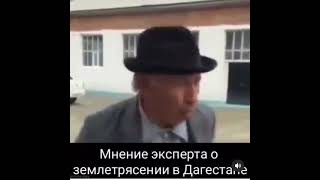 МНЕНИЕ ЭКСПЕРТА О ЗЕМЛЕТРЯСЕНИИ В ДАГЕСТАНЕ 😂🤣🤣🤣# #дагестан #юмор #shorts #землетрясение #приколы #1