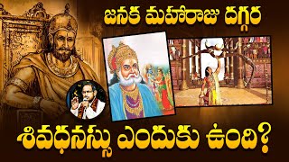 శివధనస్సు జనక మహారాజు దగ్గర ఎందుకు ఉంది? | Chaganti Koteswara Rao | Namaskar TV