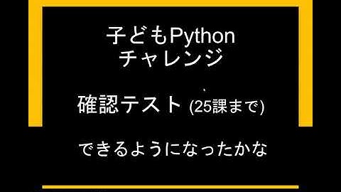 子どもPythonチャレンジ 25.3回:  25.2回までの確認テスト 1