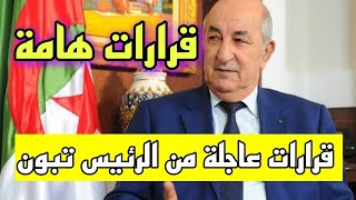 قرارات هامة من رئيس الجمهورية عبد المجيد تبون بعد اجتماع اليوم