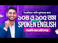 স্পোকেন ইংলিশে দক্ষ হতে চান? তাহলে ১০৪তম অথবা ১০৫তম ব্যাচে ভর্তি হোন! Best Spoken English Course