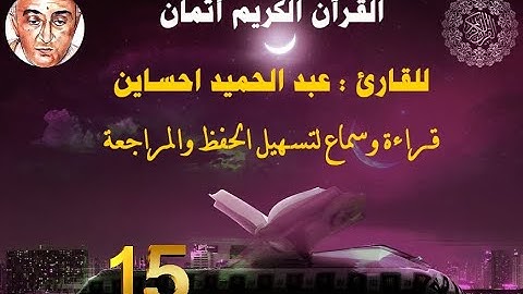 15_الثمن السابع من الحزب الثاني مكرر ثلاث مرات للقارئ عبد الحميد احساين لتسهيل حفظ القران و مراجعته