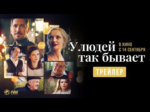 У ЛЮДЕЙ ТАК БЫВАЕТ | Трейлер | В кино с 14 сентября