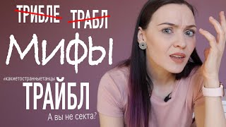 МИФЫ о ТРАЙБЛе