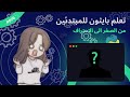 (In Arabic) Learn Python for beginners - #026 - Projects Unit - تعلم بايثون للمبتدئين