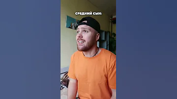 Когда сказал плохое слово. Старший сын, средний сын, младший сын. Скетч из Тиктока. Подпишись 👇🏼